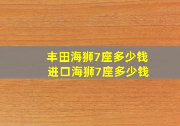 丰田海狮7座多少钱 进口海狮7座多少钱